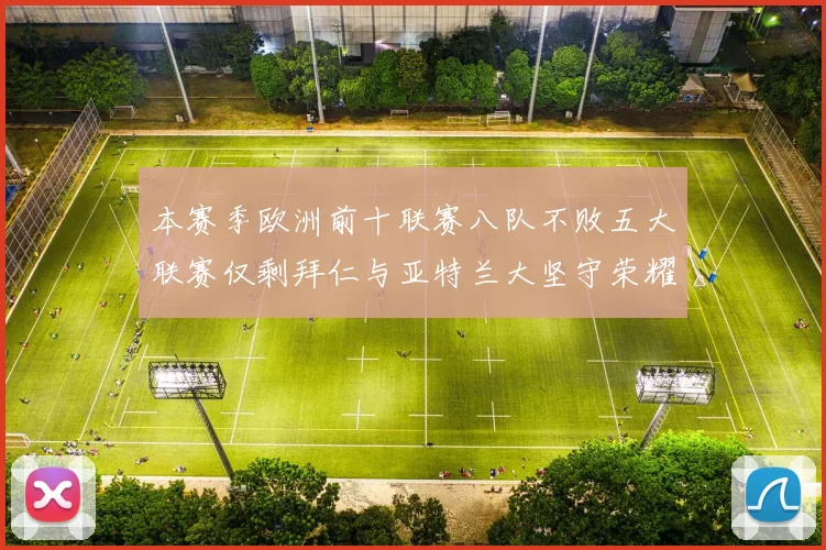 本赛季欧洲前十联赛八队不败五大联赛仅剩拜仁与亚特兰大坚守荣耀