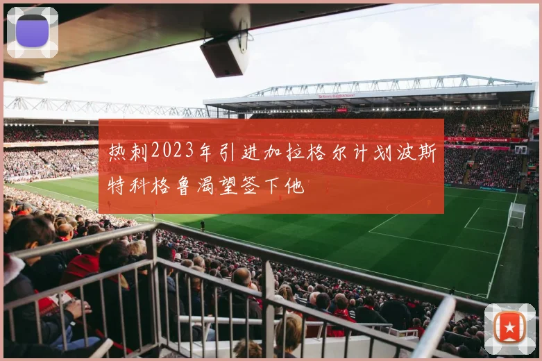 热刺2023年引进加拉格尔计划波斯特科格鲁渴望签下他