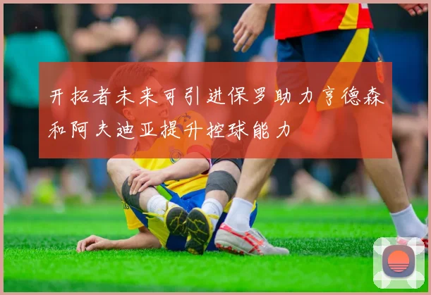 开拓者未来可引进保罗助力亨德森和阿夫迪亚提升控球能力